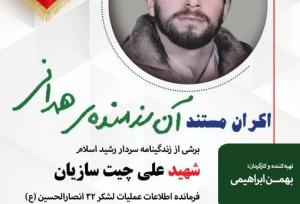 مستند آن رزمنده همدانی رونمایی و اکران خواهد شد