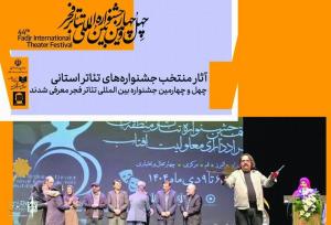 راه یابی دو اثر از شهرکرد به چهل و چهارمین جشنواره تائتر فجر