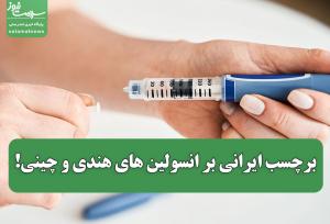 برچسب ایرانی بر انسولین های هندی و چینی!