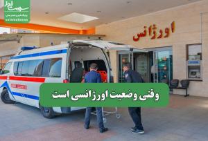 وقتی وضعیت اورژانسی است