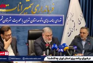 برگزاری شورای برنامه‌ریزی استان تهران در شمیرانات؛ مصوبات چه بود؟
