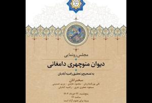 از «دیوان منوچهری دامغانی» رونمایی می‌شود؛ بهره‌گیری از ۶ نسخه دستنویس