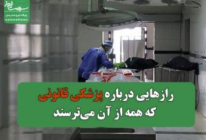 رازهایی درباره پزشکی قانونی که همه از آن می‌ترسند