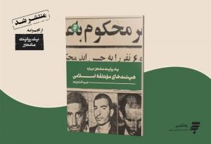 یک روایت معتبر درباره هیئت‌های موتلفه اسلامی