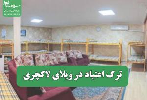 ترک اعتیاد در ویلای لاکچری