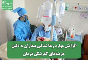 افزایش موارد رها شدگی بیماران به دلیل هزینه‌های کمرشکن درمان