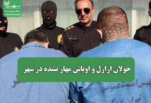 جولان ارازل و اوباش مهار نشده در شهر