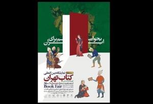 درهای سی و ششمین نمایشگاه کتاب تهران گشوده شد