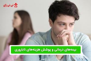 بیمه‌ها و پوشش هزینه‌های ناباروری: آیا زوج‌های ایرانی به حمایت بیشتری نیاز دارند؟