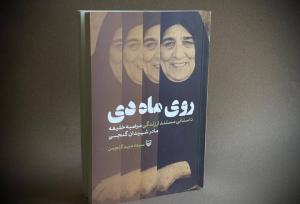 کتاب «روی ماه دی» منتشر شد