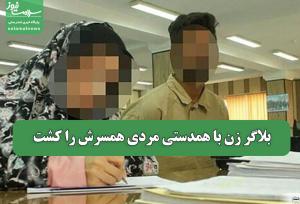 بلاگر زن با همدستی مردی همسرش را کشت