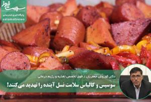 سوسیس و کالباس سلامت نسل آینده را تهدید می‌کنند!
