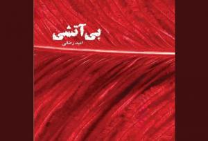 «بی‌آتشی» را با صدای بازیگران بشنوید