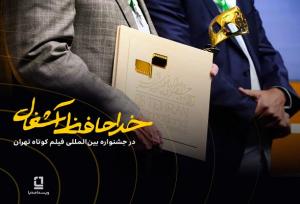 موفقیت «خداحافظ آشغال» در جشنواره فیلم کوتاه