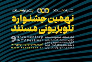 آغاز نهمین جشنواره تلویزیونی مستند/ ۵ بخش جدید اضافه شدند