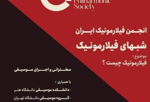 شب‌های فیلارمونیک در ارسباران