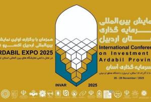 همایش بین‌المللی سرمایه‌گذاری و نمایشگاه اردبیل اکسپو ۲۰۲۵، مانیفست سرمایه‌گذاری آسان و اقتصاد دانش بنیان   