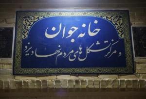 از یک متروکه‌ تا خانه امید/خانه‌ای که در یزد دوباره نفس کشید