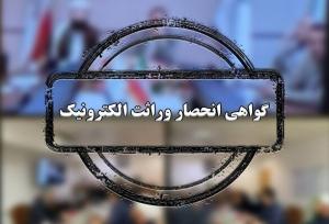 صدور سیستمی گواهی انحصار وراثت از مرداد ۱۴۰۴