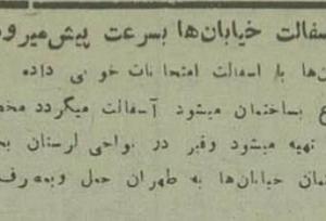 عکس تاریخی از اولین خیابان تهران که آسفالت شد!