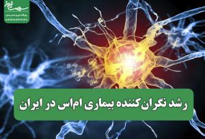 رشد نگران‌کننده بیماری ام‌اس در ایران / سالانه ۶۵۰۰ مبتلای جدید