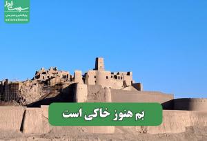 بم هنوز خاکی است