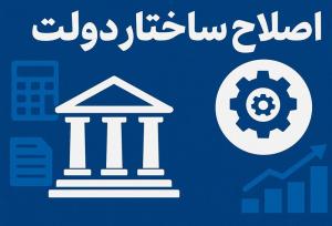 حمایت رهبر انقلاب از برنامه اصلاح ساختار دولت/چابک سازی بدنه دولتی سرعت می‌گیرد