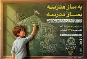 فرحبخش: پویش ملی «به ساز مدرسه، بساز مدرسه» در استان کرمان آغاز شد