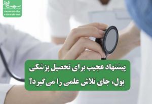 پیشنهاد عجیب برای تحصیل پزشکی/ پول، جای تلاش علمی را می‌گیرد؟