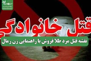 نقشه قتل مرد طلا فروش با راهنمایی زن رمال