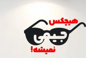 نمایش کمدی «هیچ‌کس جیمی نمی‌شه» در رشت به صحنه می رود