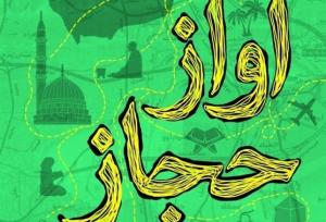 از صحن انقلاب بود که به حج مشرف شدم