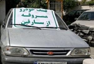 دستگیری ۴۴۵ سارق و کشف ۳۸۰ خودروی سرقتی در شهریور