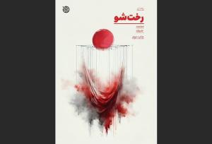 داستان دستانی که خون سربازان را می‌شست