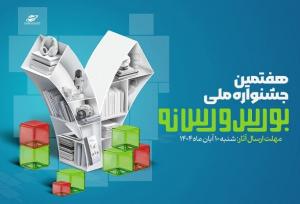 فراخوان ارسال آثار به هفتمین جشنواره ملی بورس و رسانه