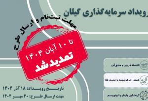 برگزاری رویداد سرمایه‌گذاری برای حمایت از طرح‌های فناورانه در گیلان