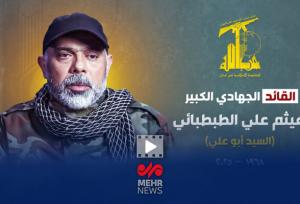 نخستین تصاویر از فرمانده شهید حزب‌الله، هیثم علی طباطبایی