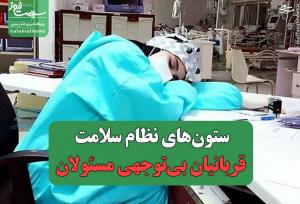 ستون‌های نظام سلامت قربانیان بی‌توجهی مسئولان