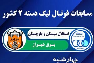 استقلال زاهدان میزبان رقابت های لیگ دسته دوم کشور در هفته اول است