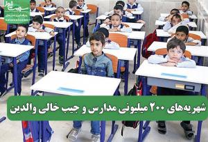 شهریه‌های 200 میلیونی مدارس و جیب خالی والدین