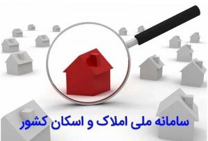 رشد ۲۰۰ درصدی ثبت اطلاعات در سامانه املاک و اسکان