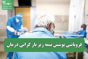 فروپاشی پوشش بیمه زیر بار گرانی درمان