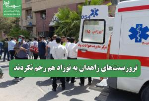 تروریست‌های زاهدان به نوزاد هم رحم نکردند
