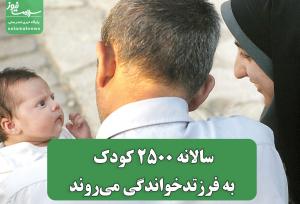 سالانه 2500 کودک به فرزتدخواندگی می‌روند