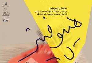 نمایش « هیپوفیز» در تنکابن به روی صحنه می رود