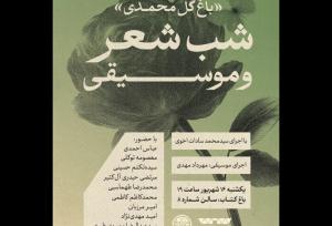 شب شعر و موسیقی «باغ گل محمدی» در باغ کتاب برگزار می‌شود