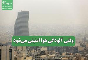 وقتی آلودگی هوا امنیتی می‌شود