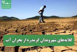 گلایه‌های شهروندان گرمدره از بحران آب
