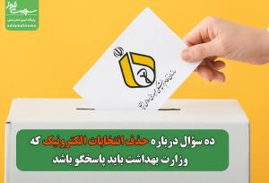 ده سؤال از وزارت بهداشت درباره حذف انتخابات الکترونیک نظام پزشکی