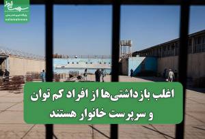 اغلب بازداشتی‌ها از افراد کم توان و سرپرست خانوار هستند